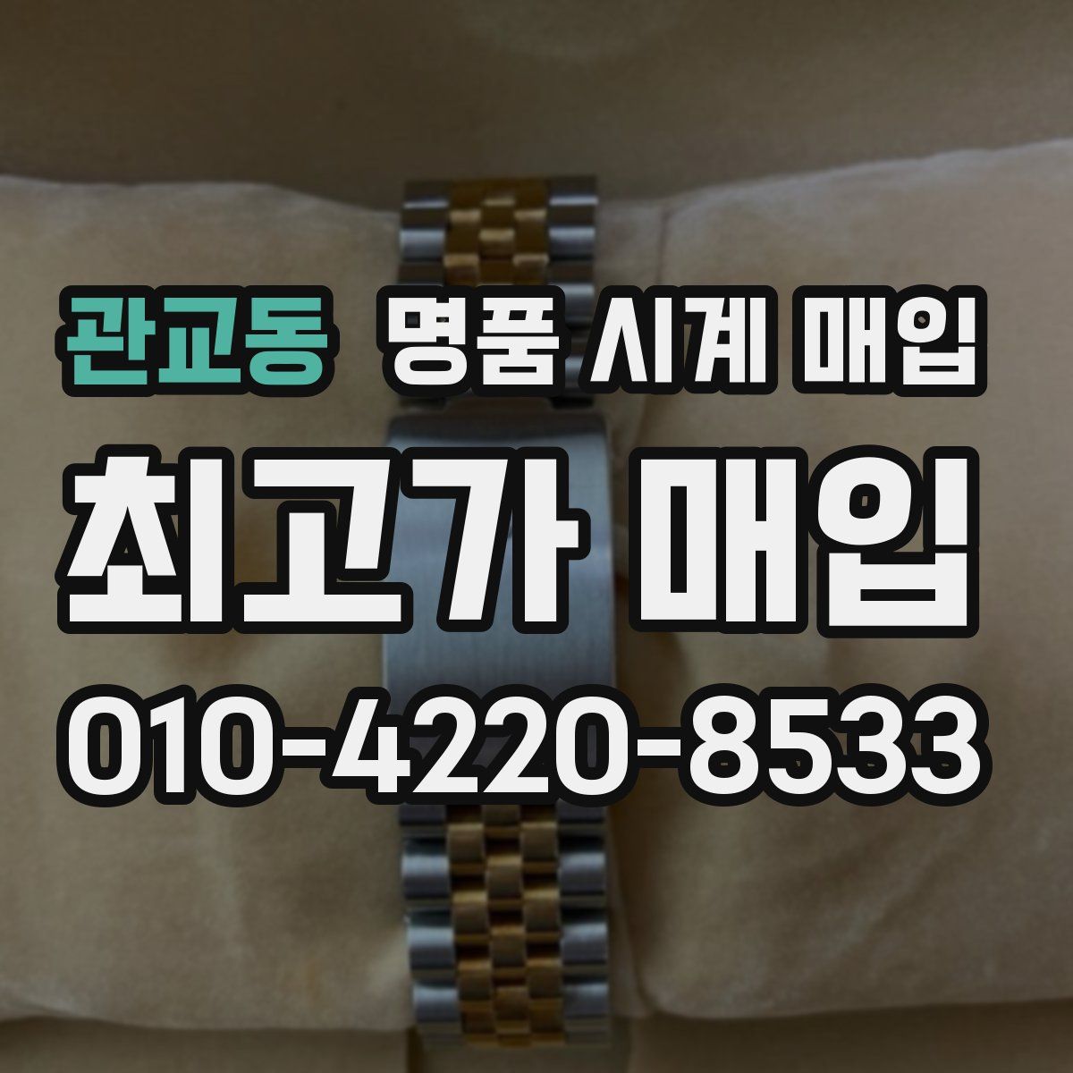 관교동 명품 시계 매입