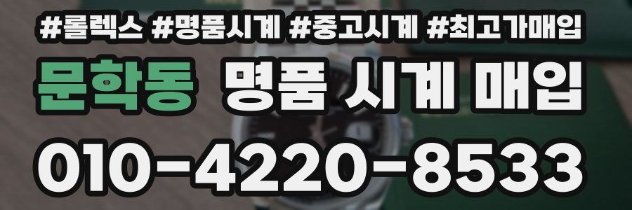 문학동 명품 시계 매입