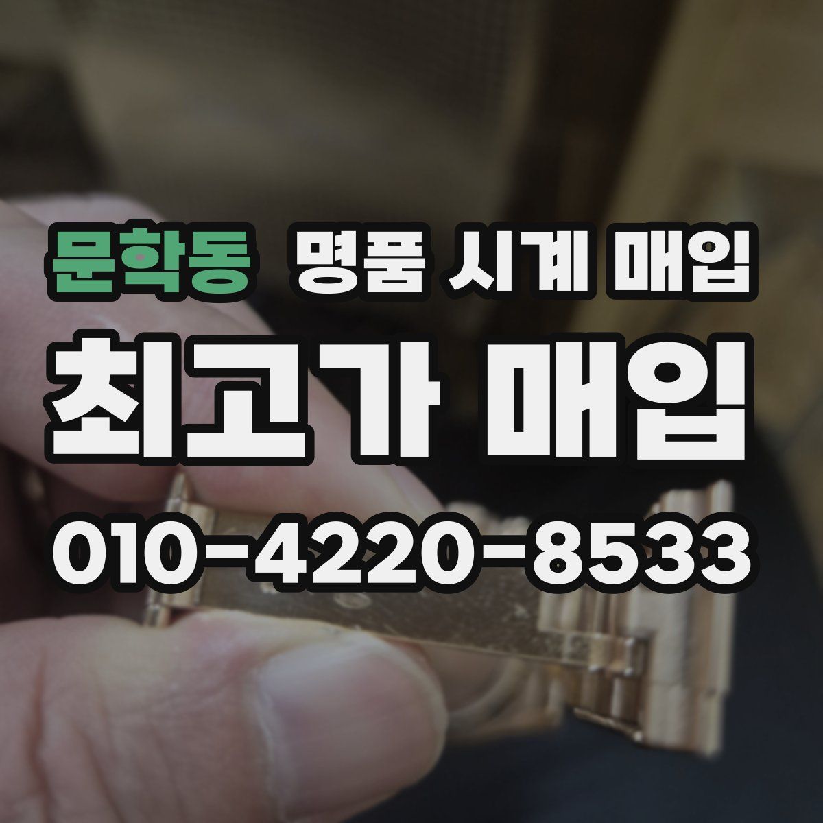 문학동 명품 시계 매입
