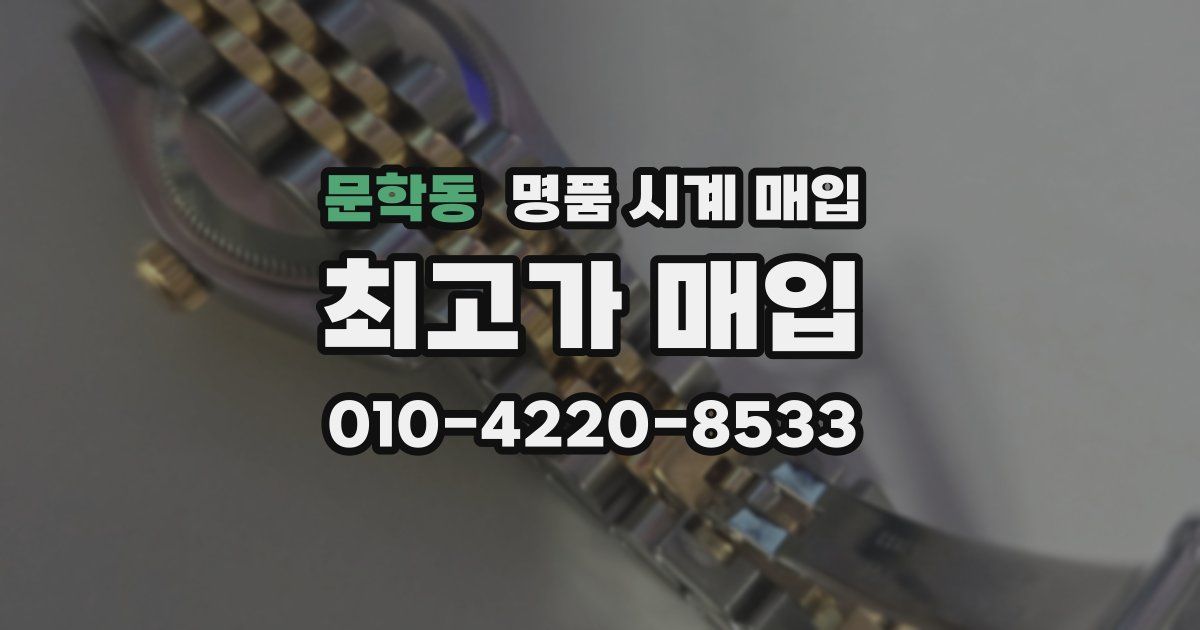 문학동 명품 시계 매입