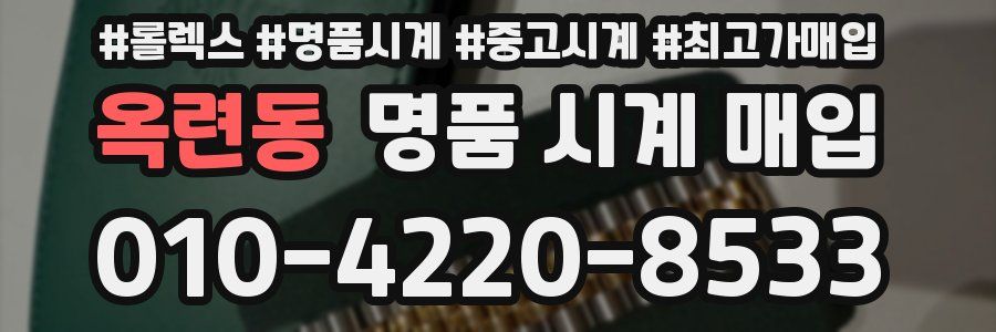옥련동 명품 시계 매입