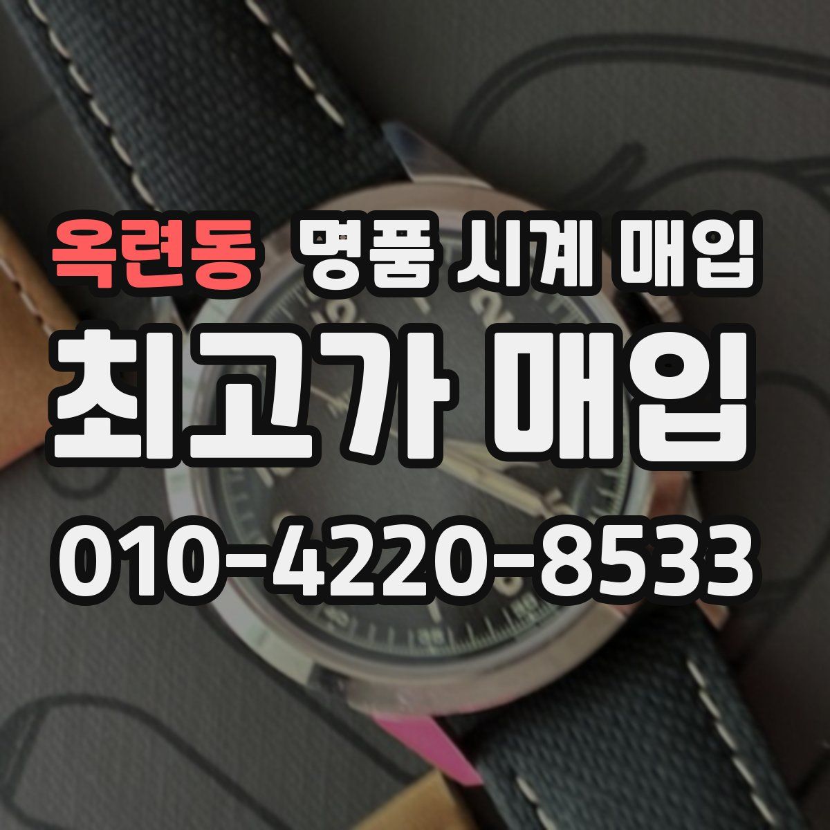 옥련동 명품 시계 매입