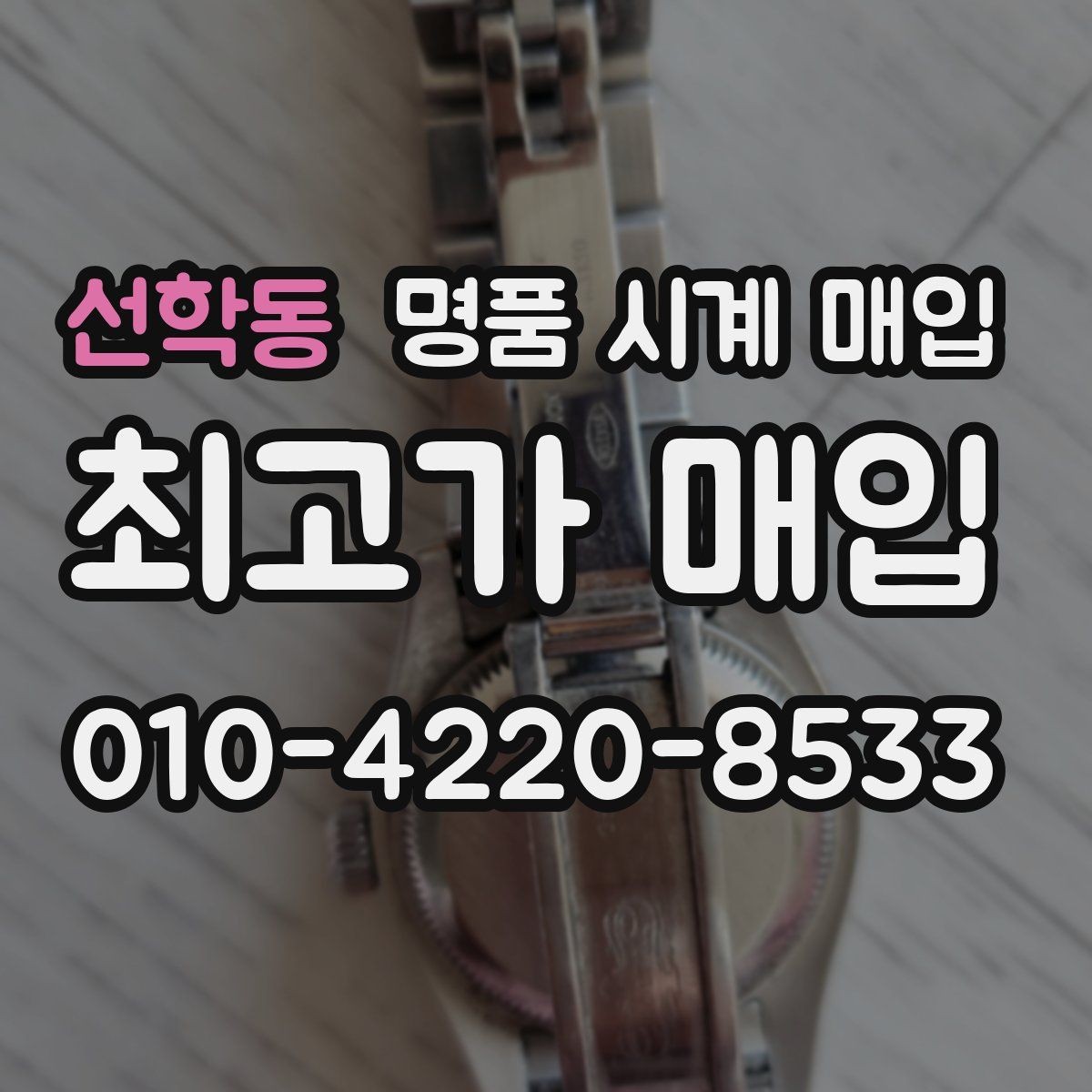 선학동 명품 시계 매입 IWC 골드 라인 시세 포인트 정리