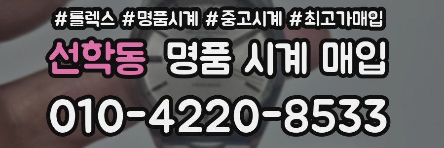 선학동 명품 시계 매입