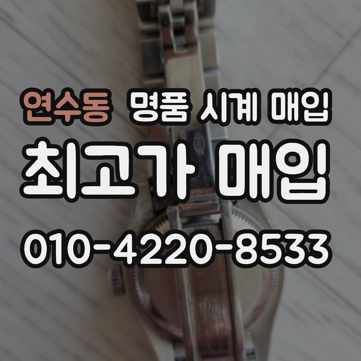 연수동 명품 시계 매입