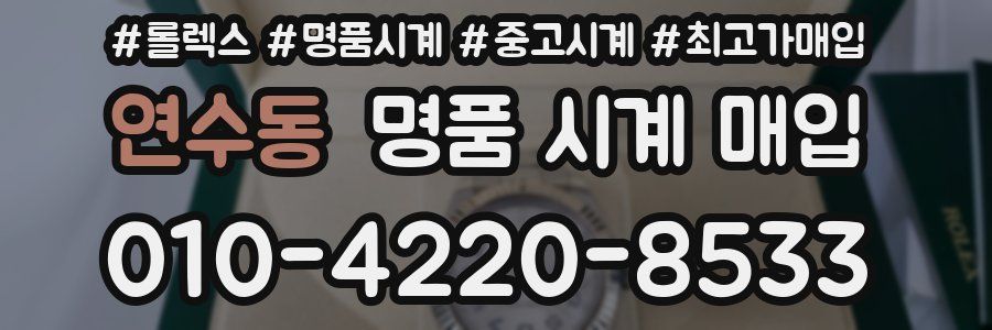 연수동 명품 시계 매입
