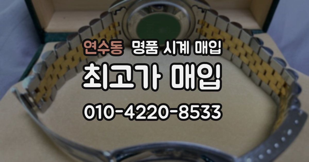 연수동 명품 시계 매입