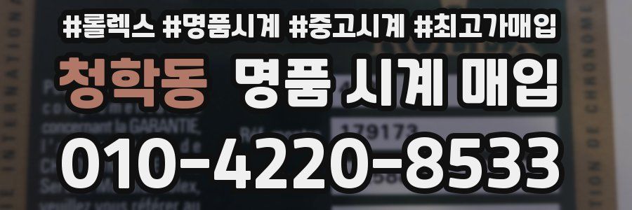 청학동 명품 시계 매입