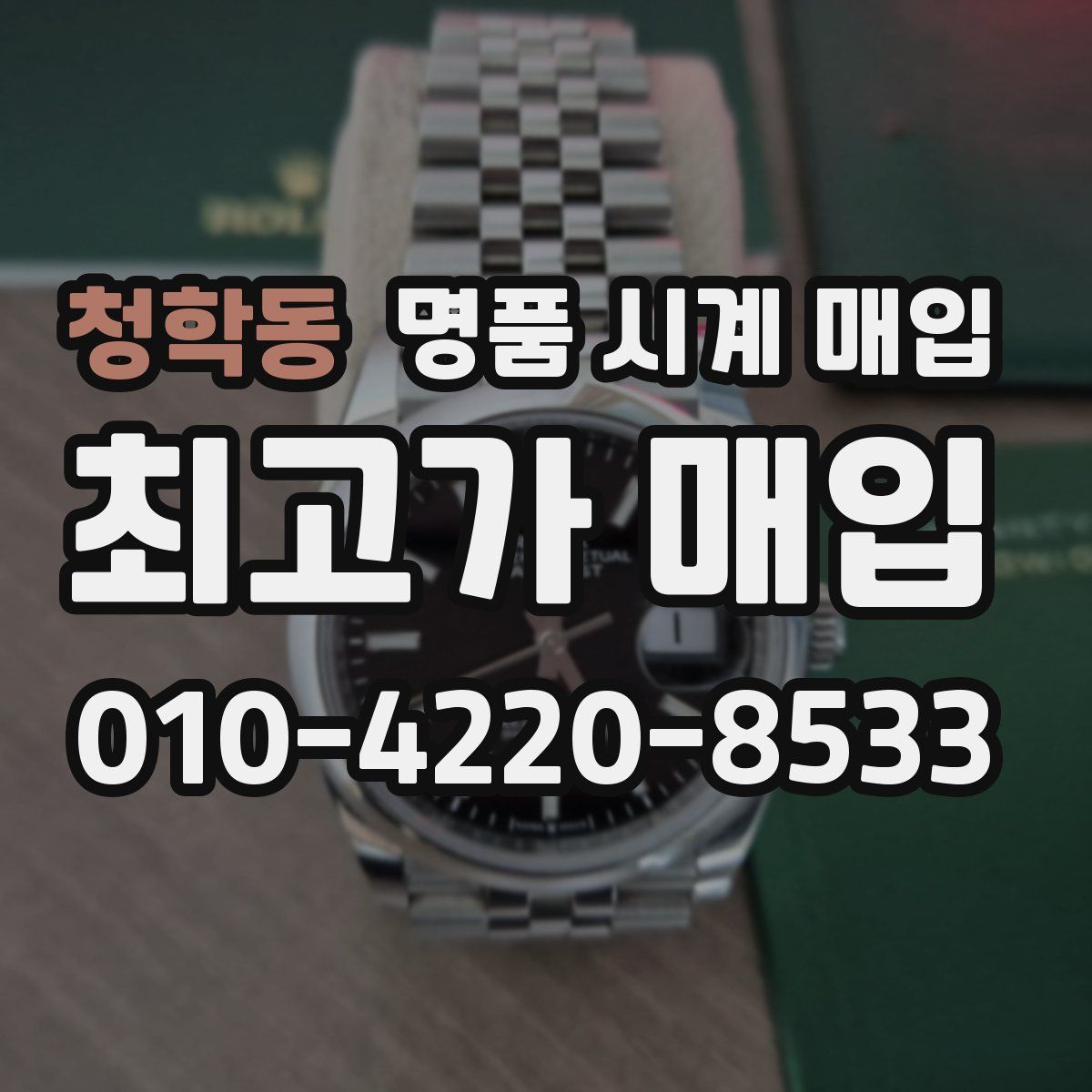 청학동 명품 시계 매입