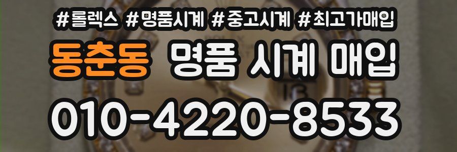 동춘동 명품 시계 매입