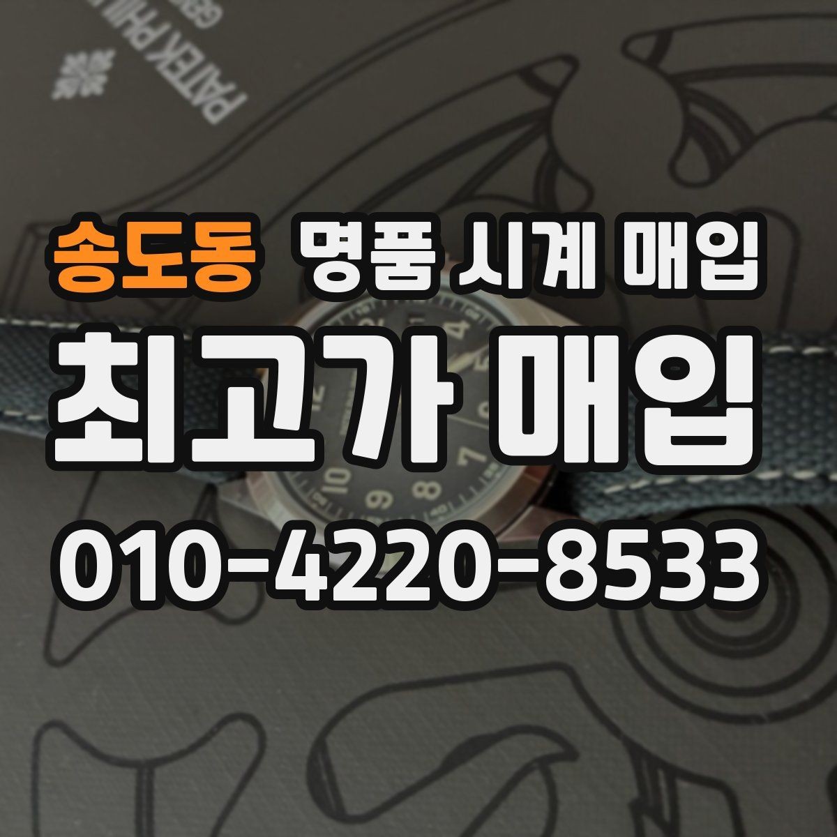 송도동 명품 시계 매입 무리한 세척 광택이 손해인 이유
