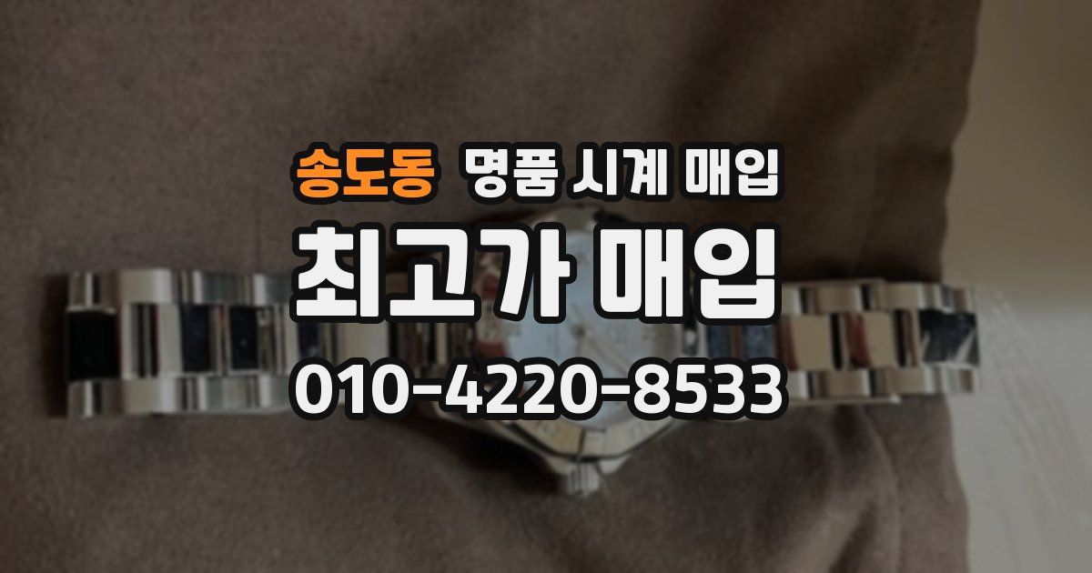 송도동 명품 시계 매입