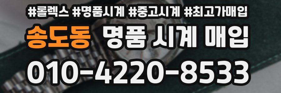 송도동 명품 시계 매입