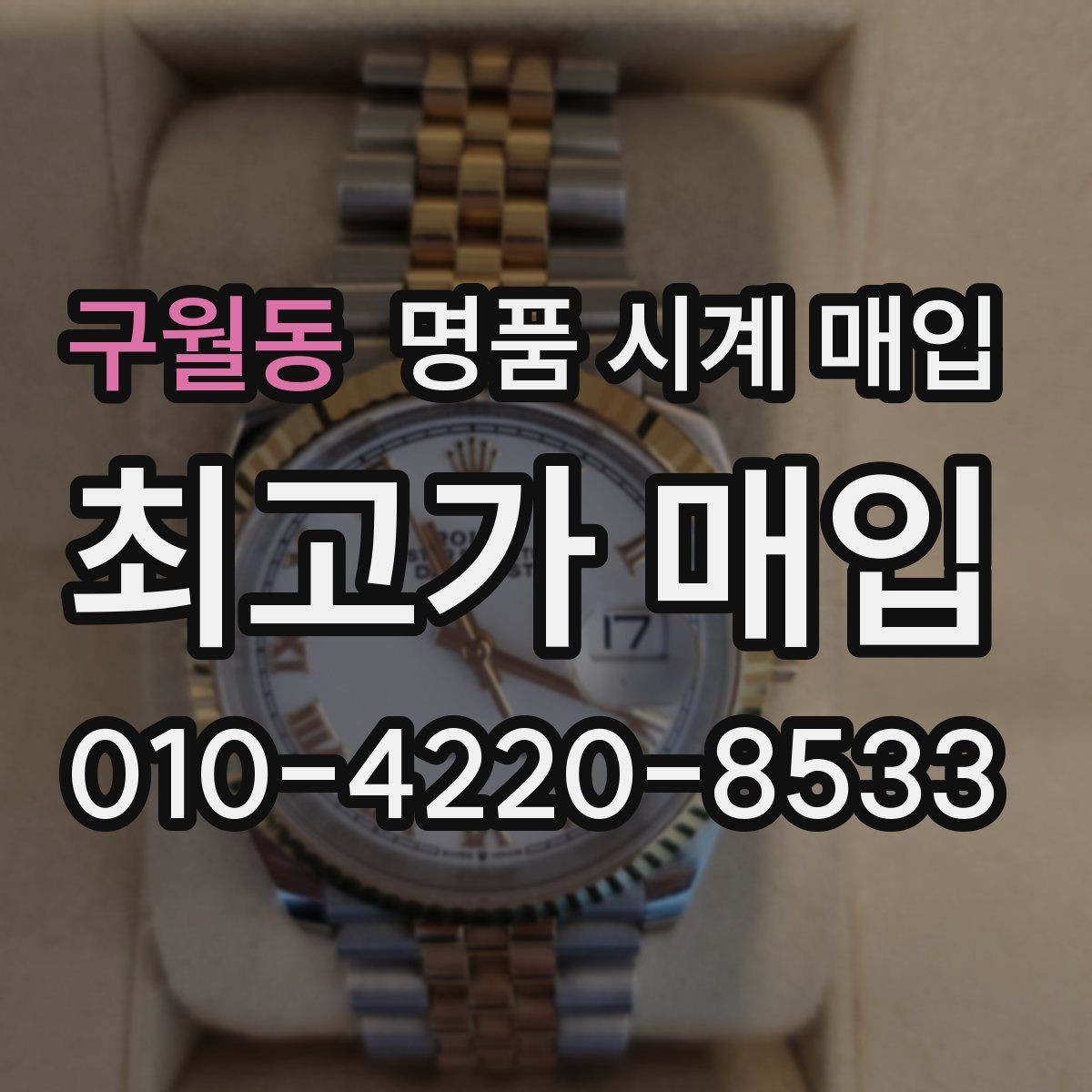 구월동 명품 시계 매입 하이엔드 모델이라 기준이 궁금할 때 손해를 줄이는 방법
