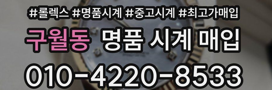 구월동 명품 시계 매입