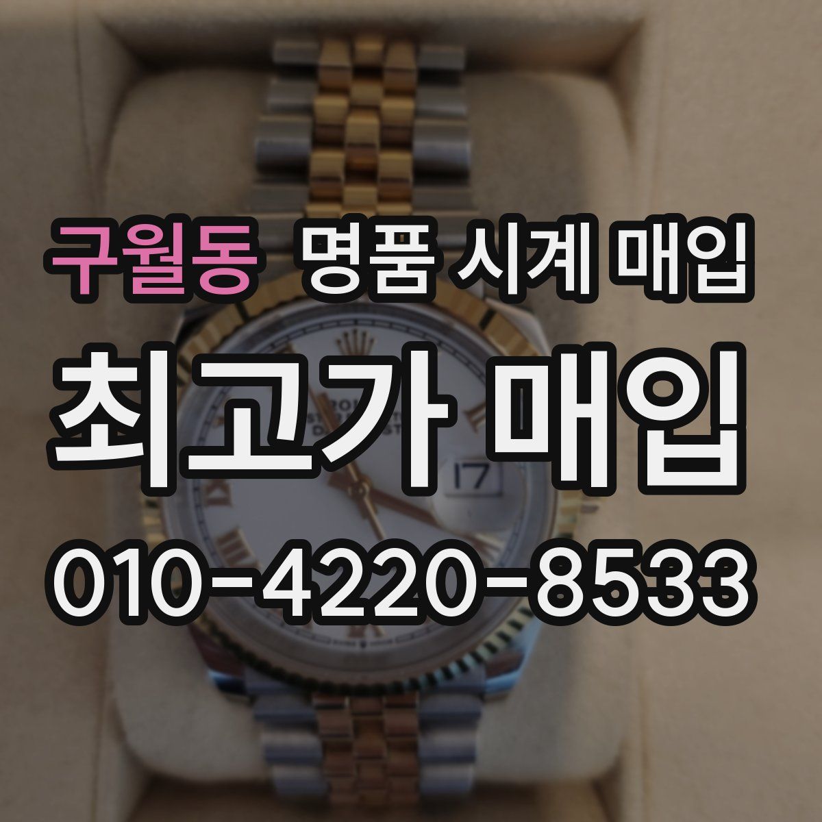 구월동 명품 시계 매입