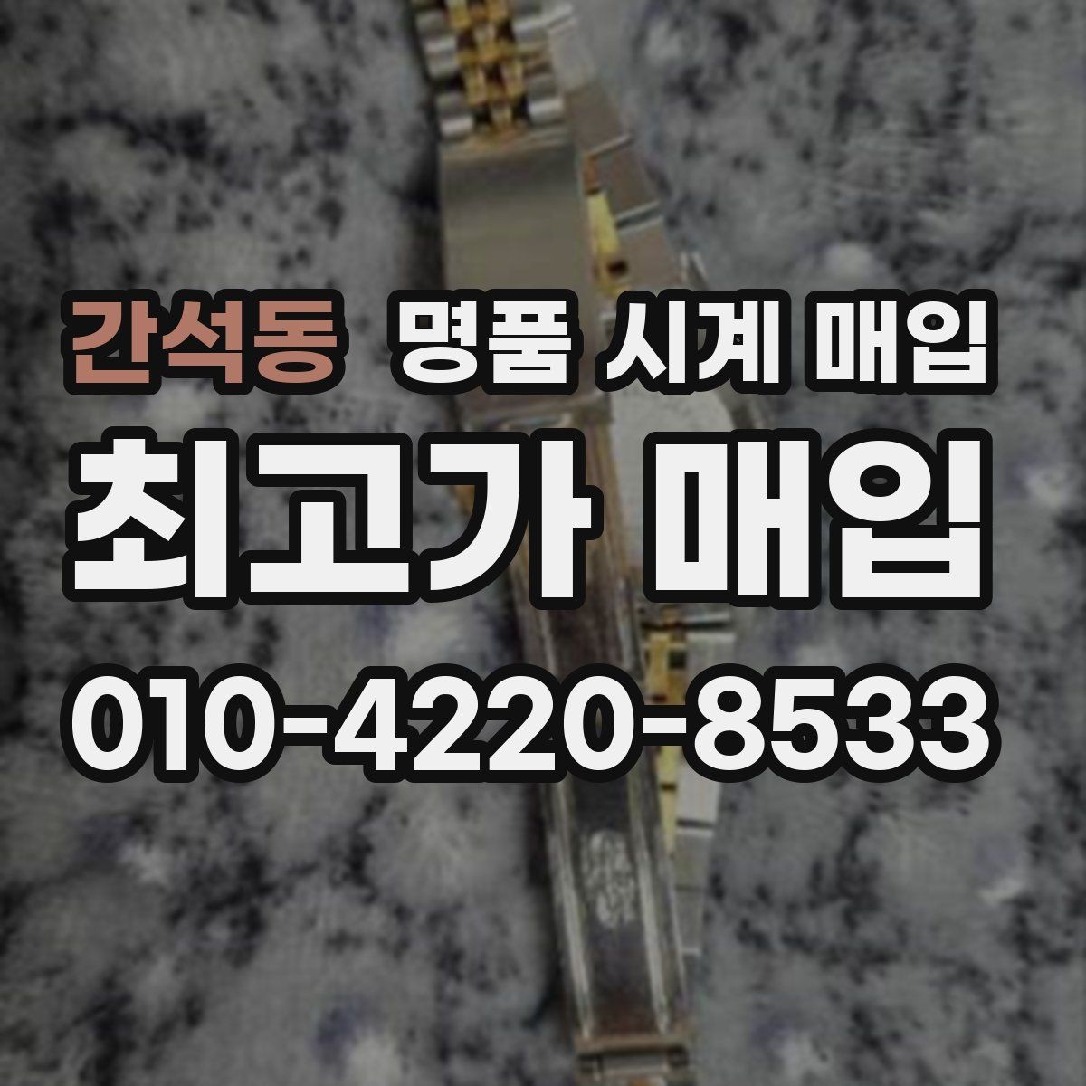 간석동 명품 시계 매입 베젤 회전감이 이상할 때 방문 감정 전 체크