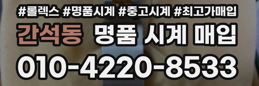 간석동 명품 시계 매입