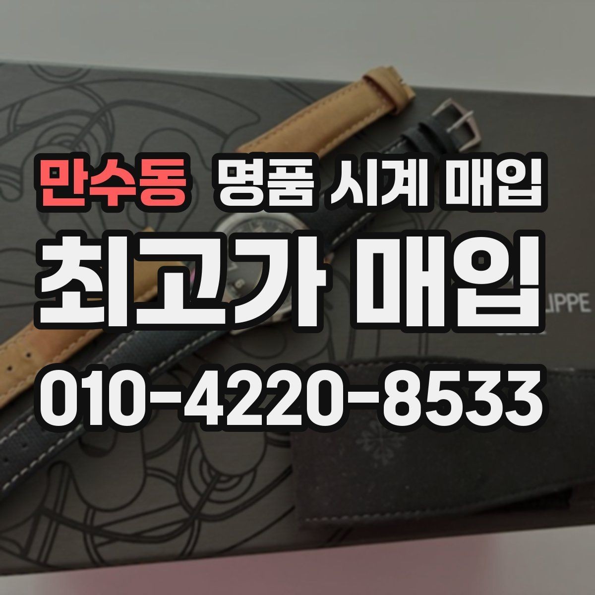 만수동 명품 시계 매입 케이스 모서리 감가를 부르는 대표 사례 정리