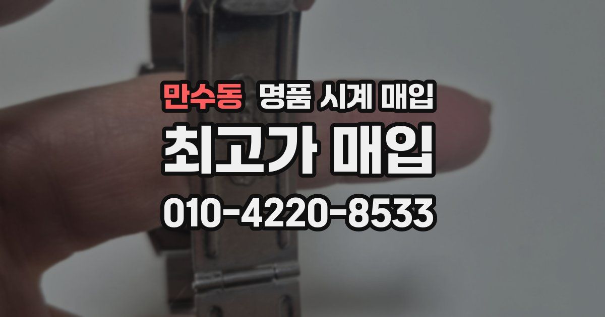 만수동 명품 시계 매입