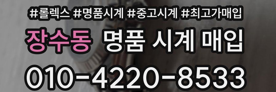 장수동 명품 시계 매입