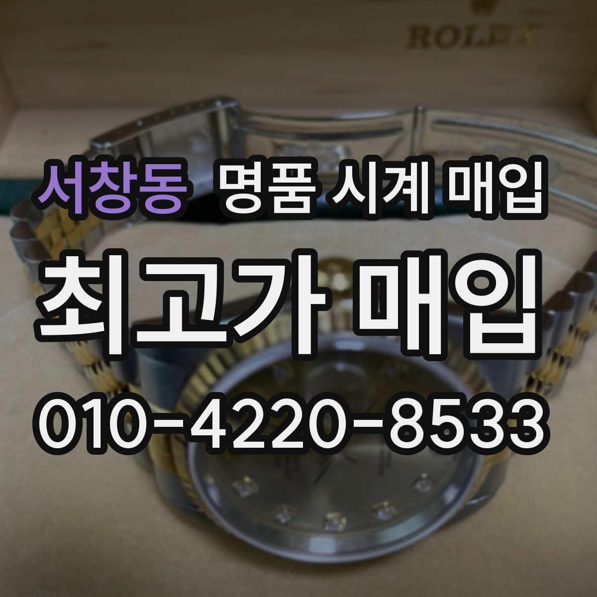 서창동 명품 시계 매입