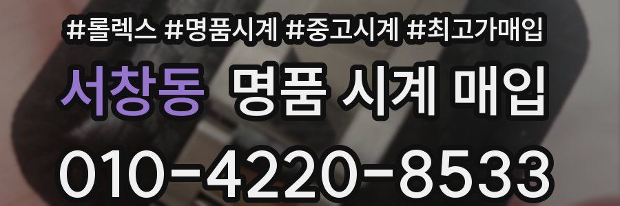 서창동 명품 시계 매입