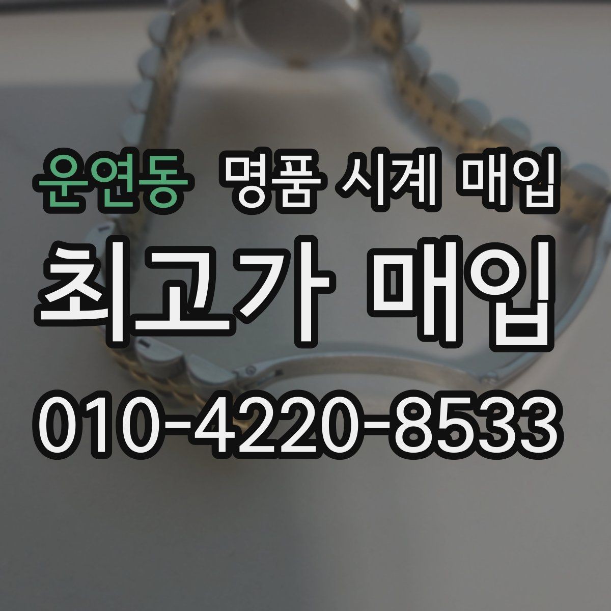 운연동 명품 시계 매입 IWC 남성 라인 시세 포인트 정리