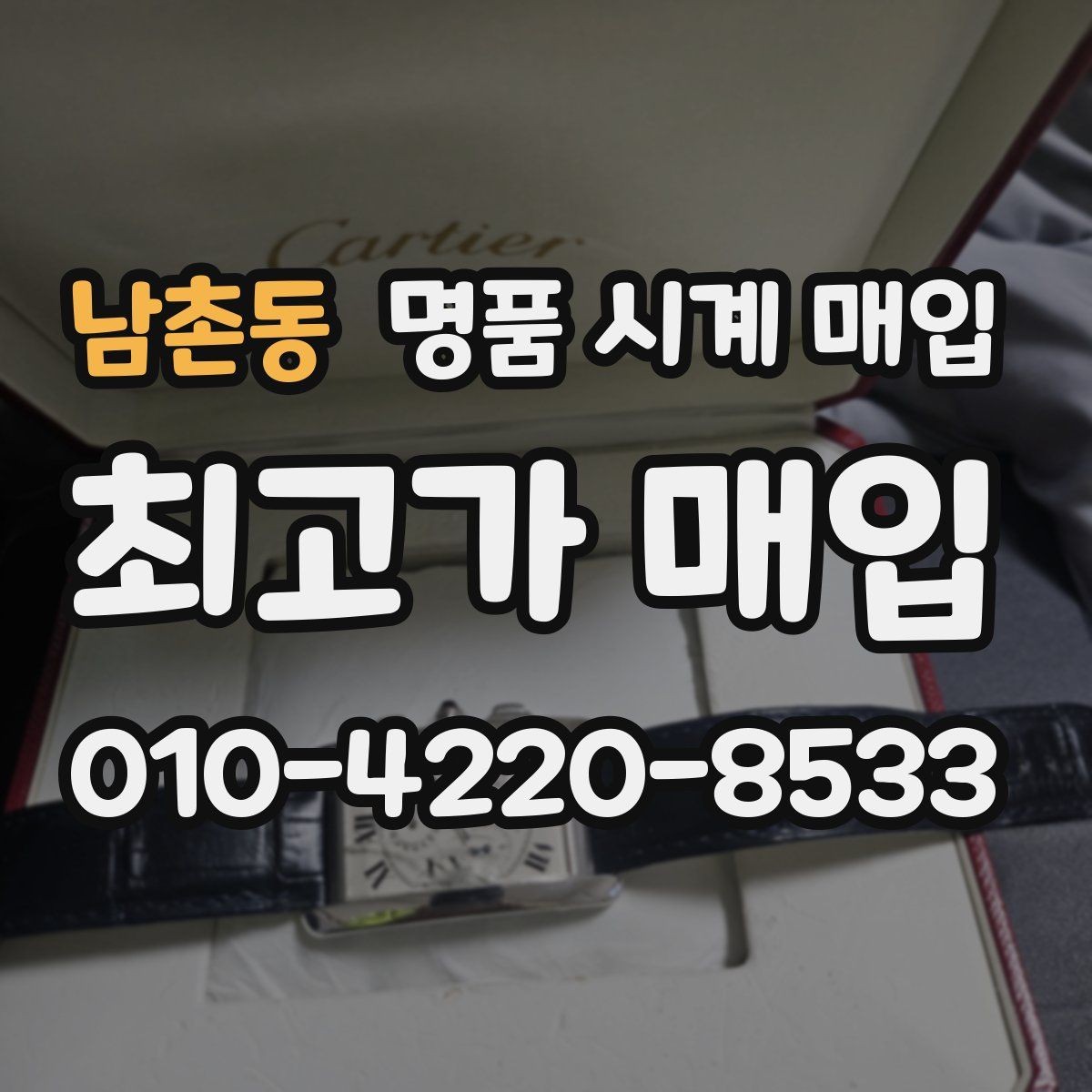 남촌동 명품 시계 매입 브레이슬릿 장력 확인이 필요한 핵심 체크 포인트