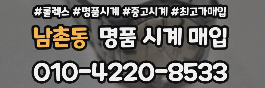 남촌동 명품 시계 매입
