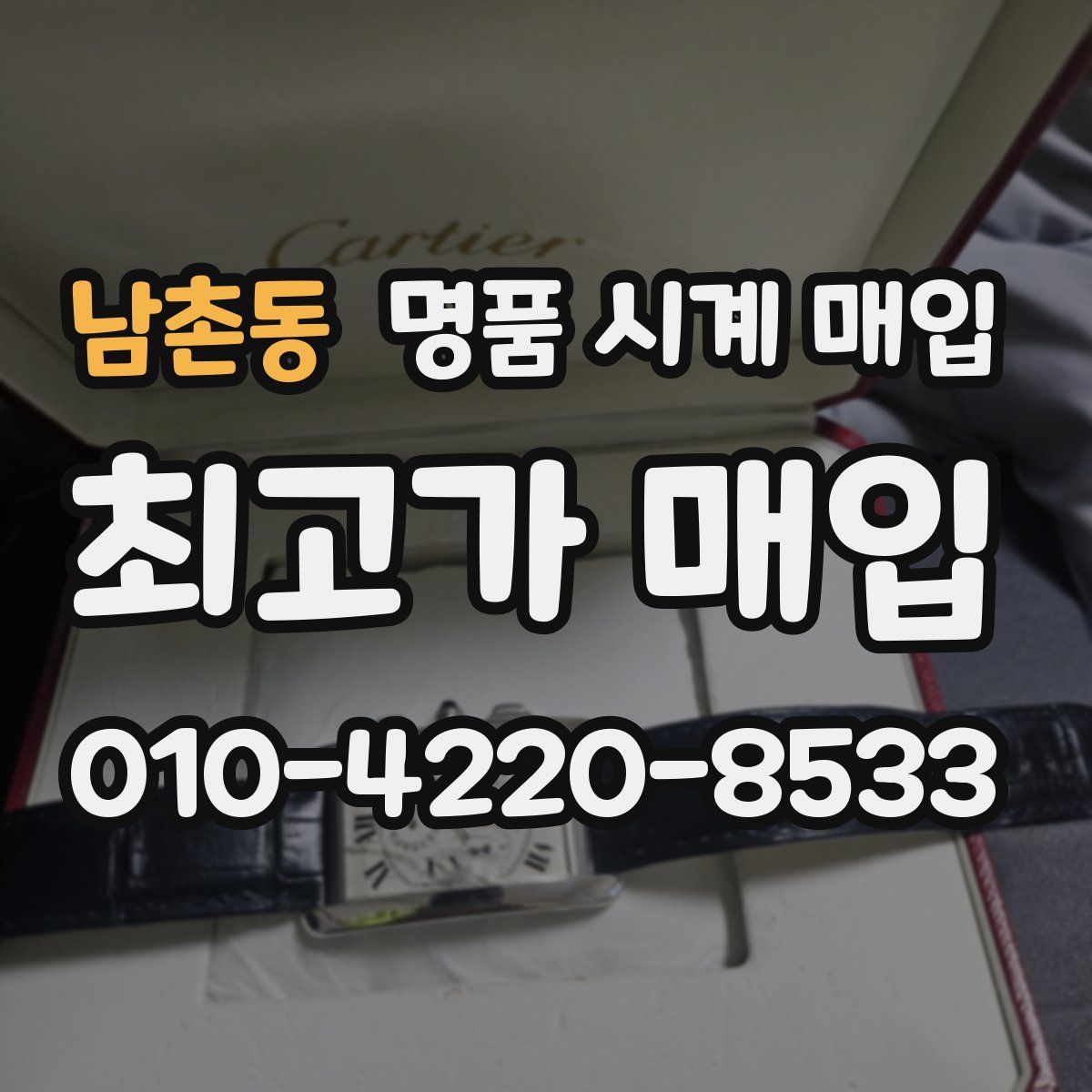 남촌동 명품 시계 매입