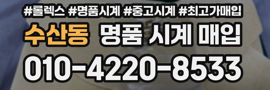 수산동 명품 시계 매입