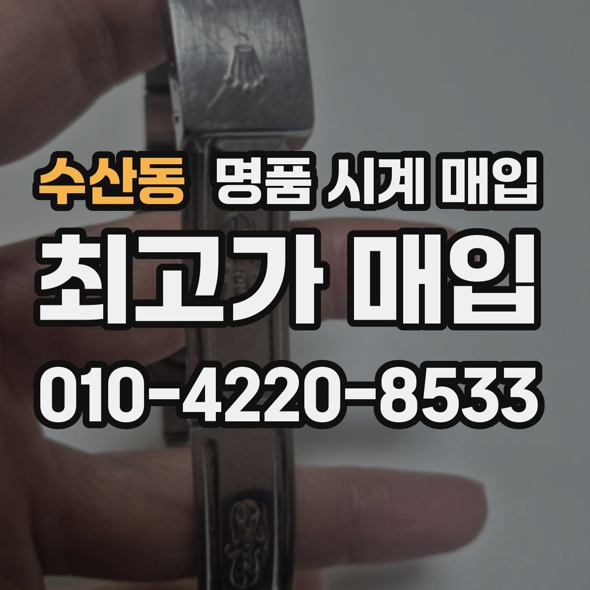 수산동 명품 시계 매입