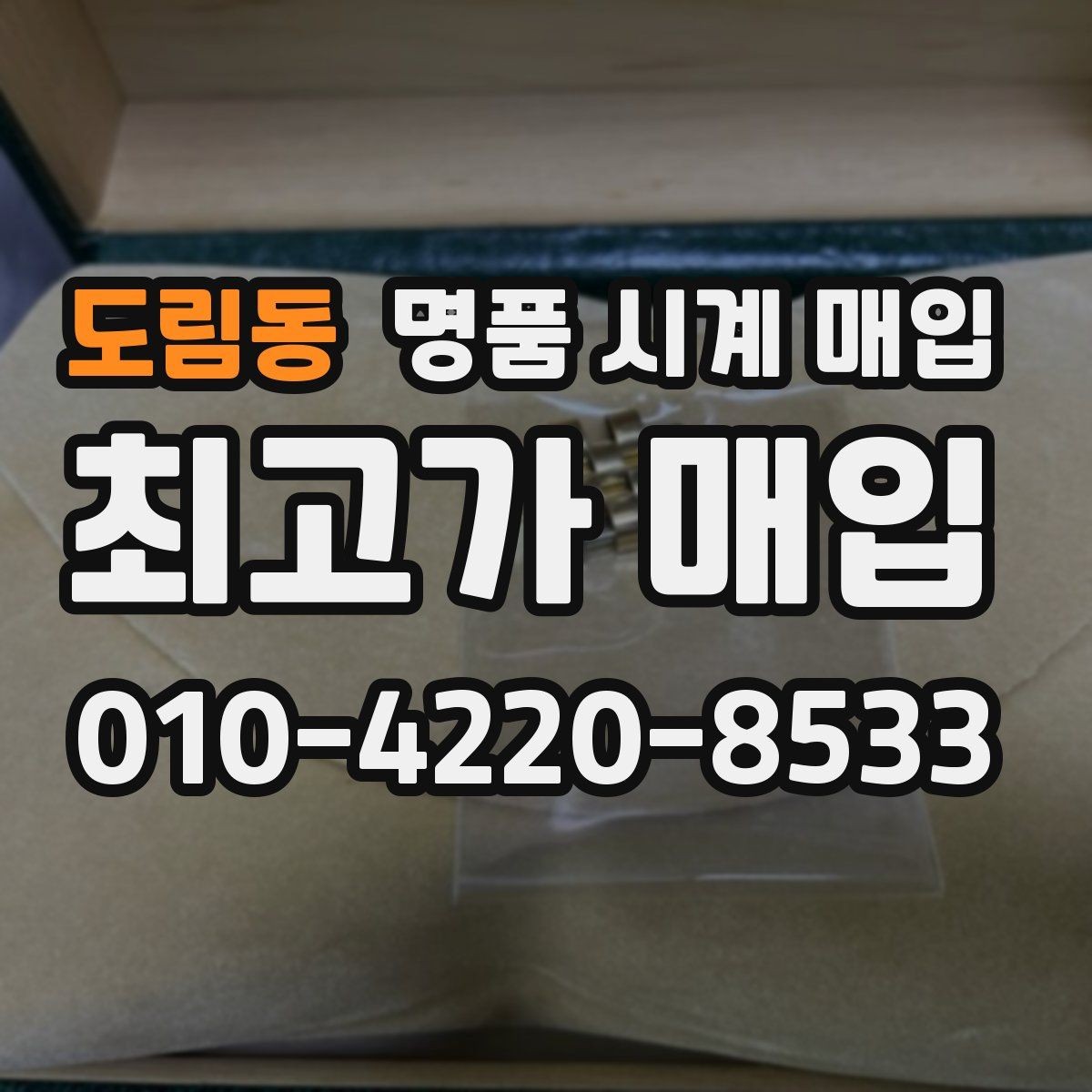 도림동 명품 시계 매입 유리 상태 확인이 필요한 핵심 체크 포인트