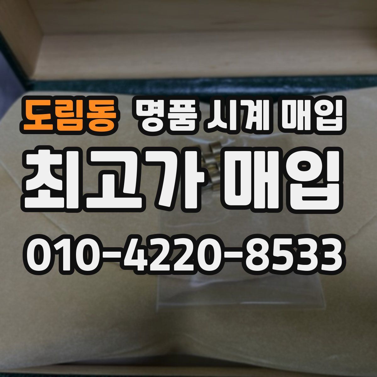 도림동 명품 시계 매입