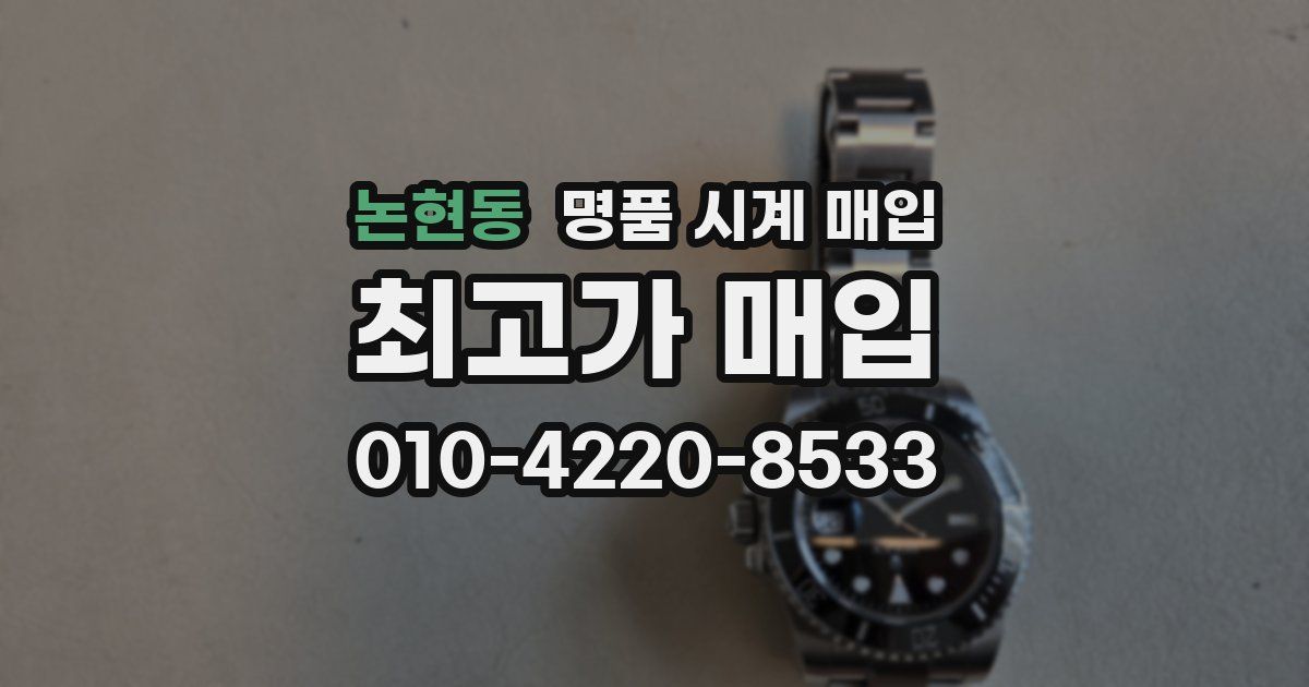 논현동 명품 시계 매입