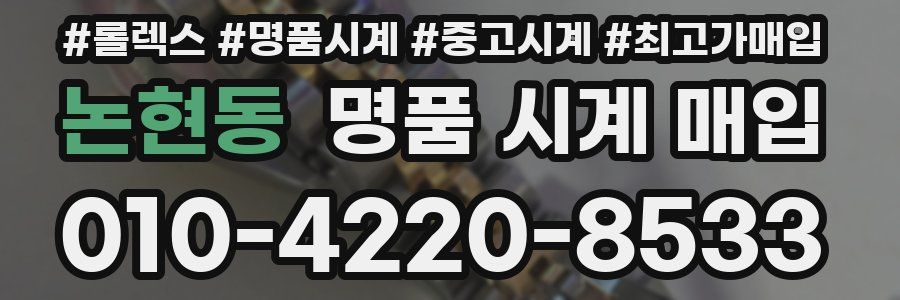 논현동 명품 시계 매입