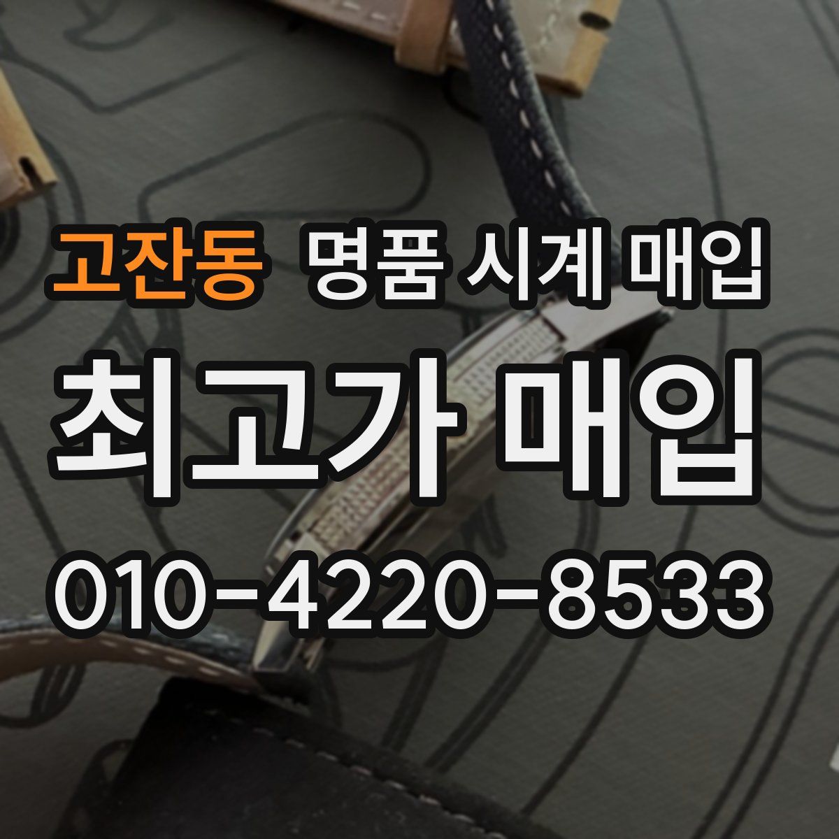 고잔동 명품 시계 매입