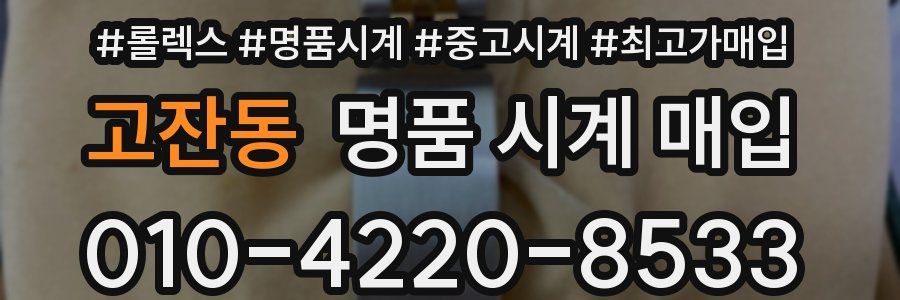 고잔동 명품 시계 매입