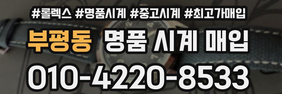 부평동 명품 시계 매입