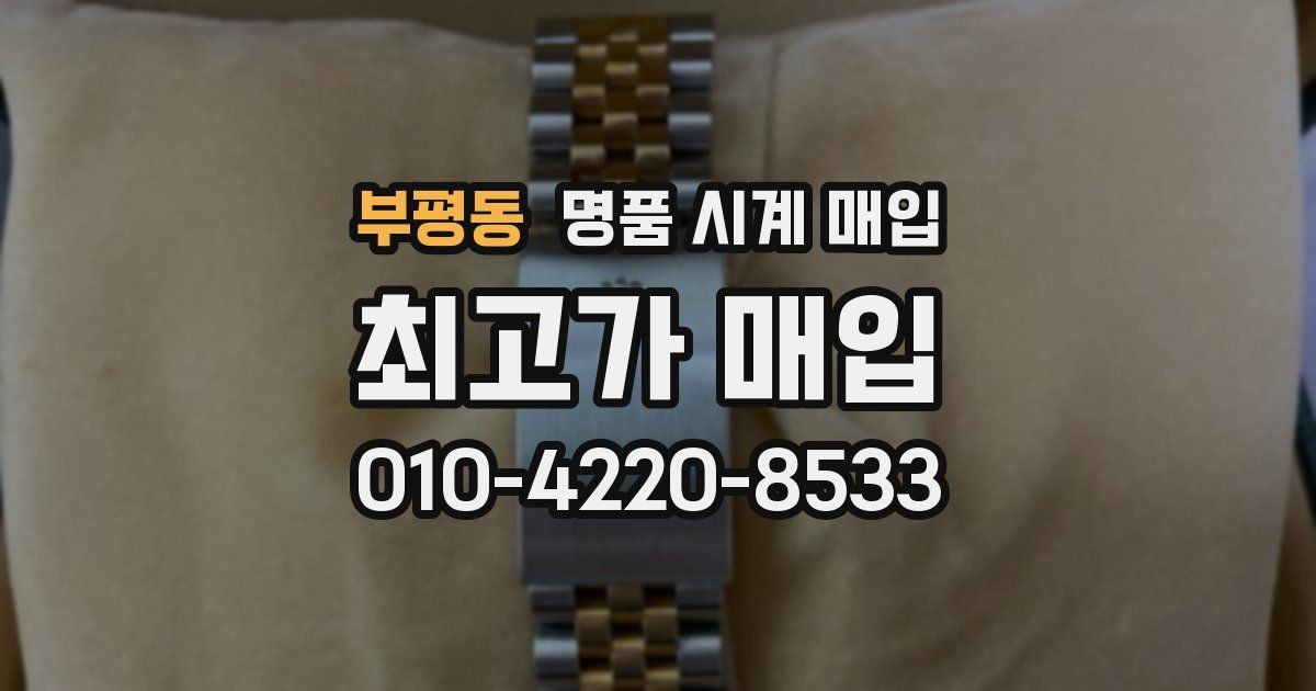 부평동 명품 시계 매입