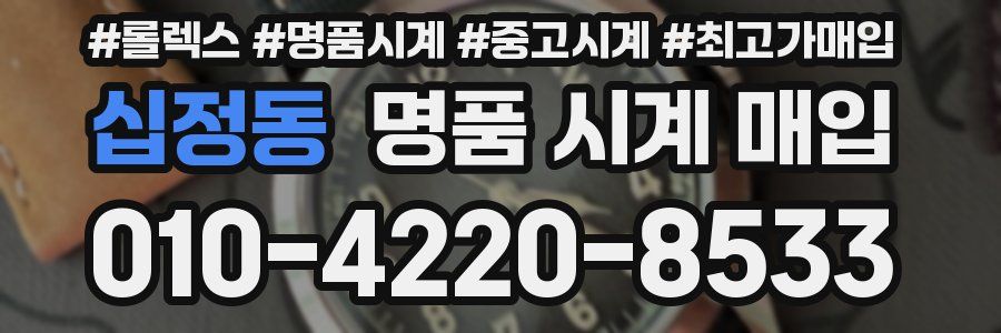 십정동 명품 시계 매입