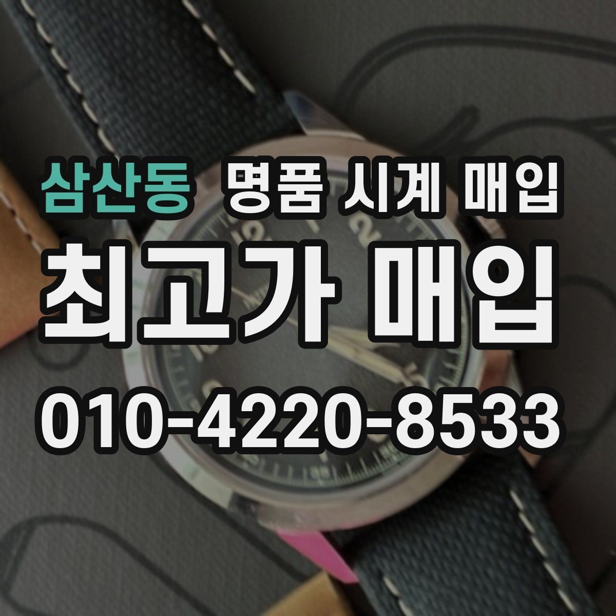 삼산동 명품 시계 매입 빠른 상담을 위한 필수 정보 안내