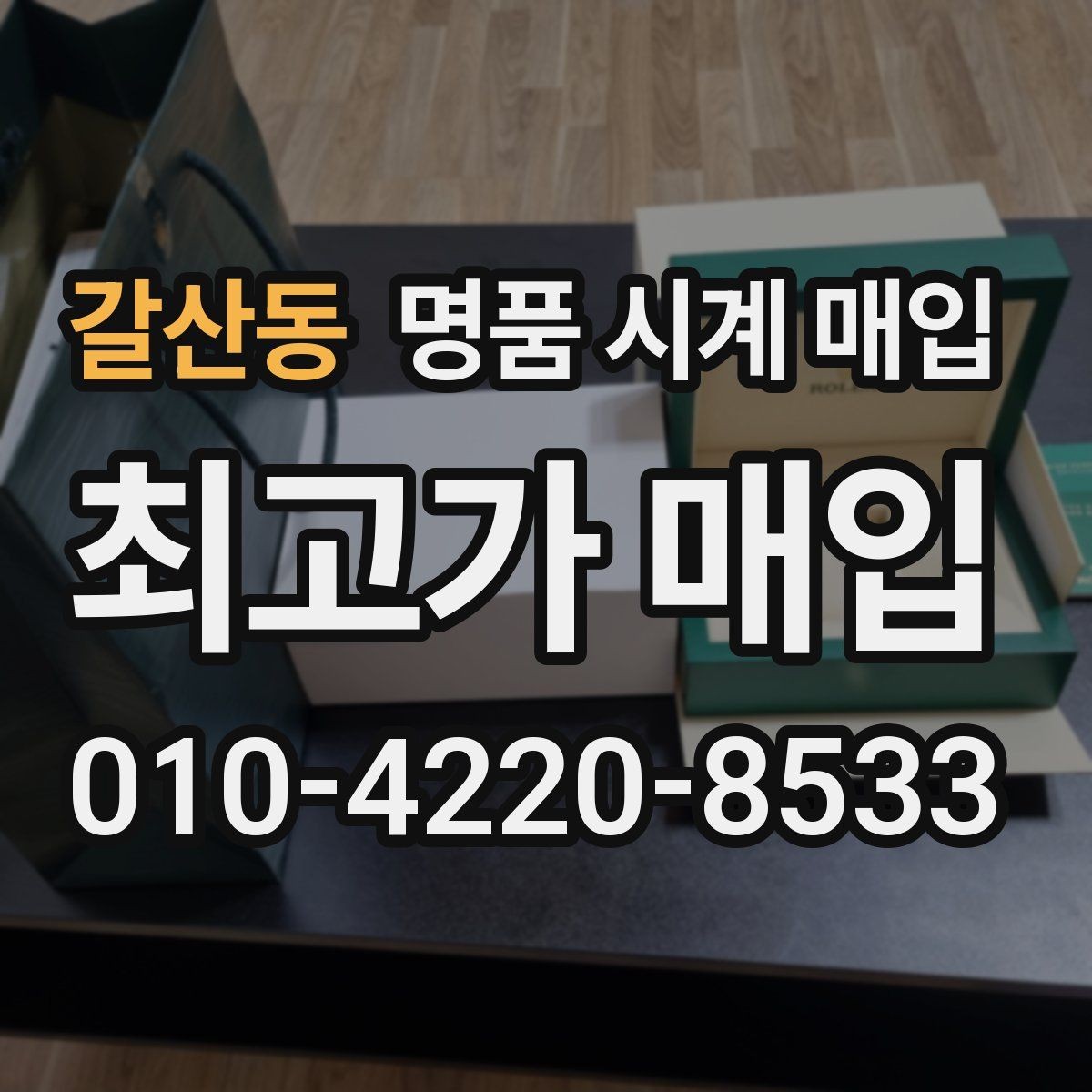 갈산동 명품 시계 매입 생활 기스는 어느 정도까지 괜찮을까