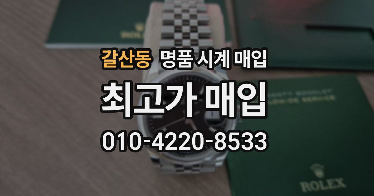 갈산동 명품 시계 매입