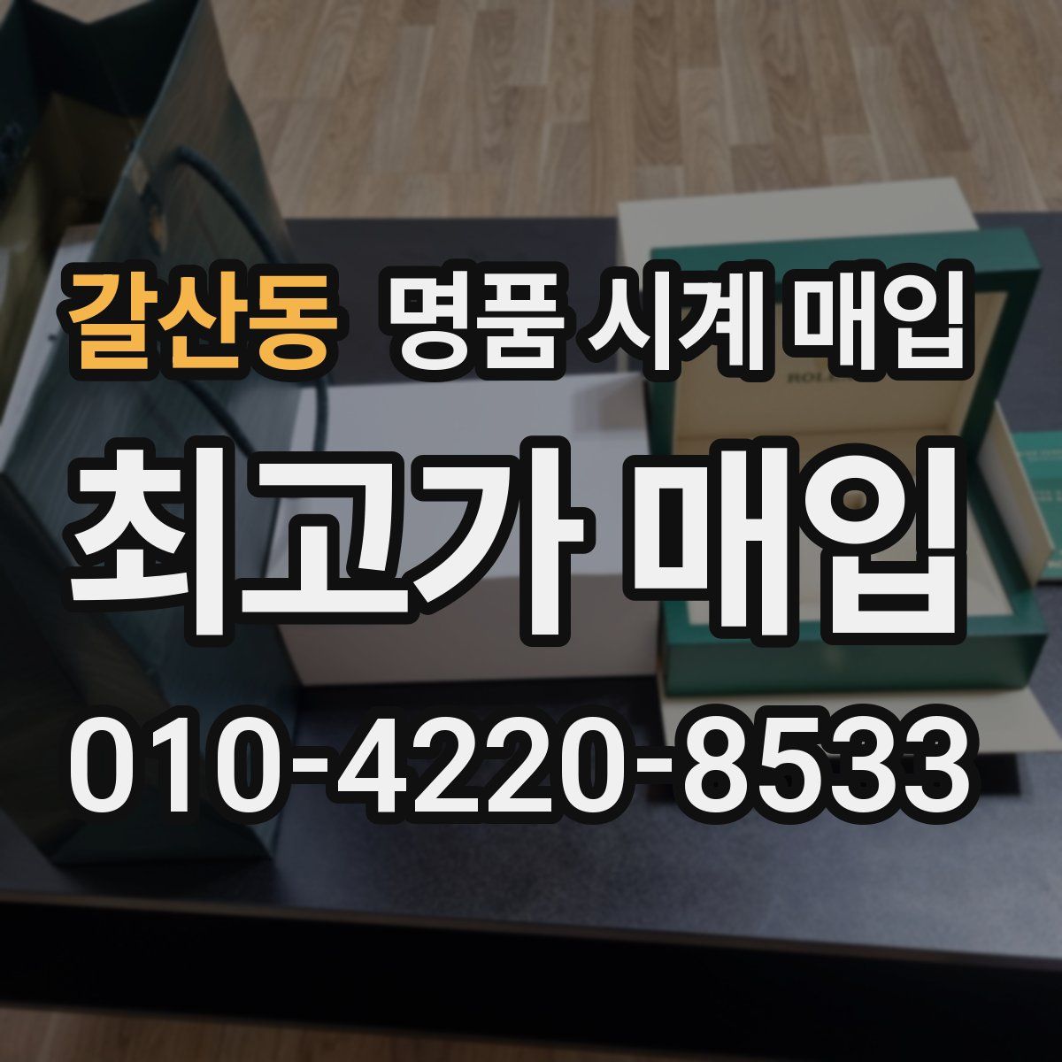 갈산동 명품 시계 매입