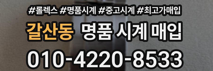 갈산동 명품 시계 매입