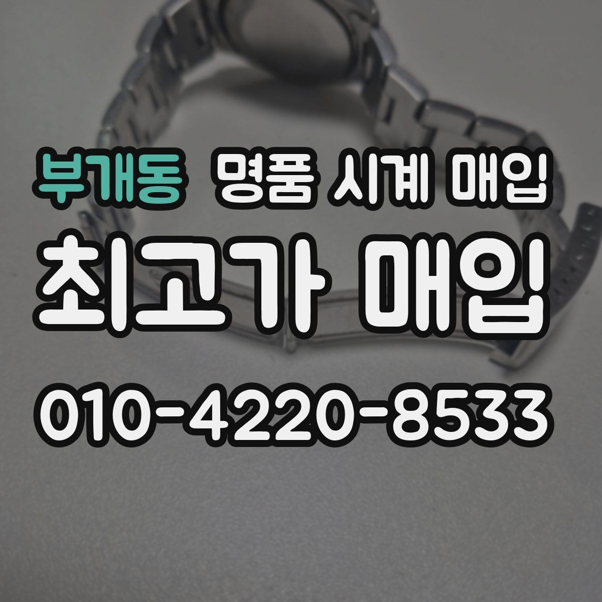 부개동 명품 시계 매입 쇼파드 여성 라인 시세 포인트 정리