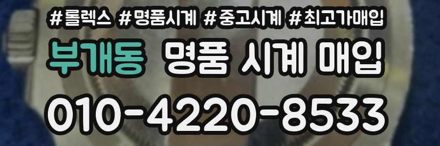 부개동 명품 시계 매입