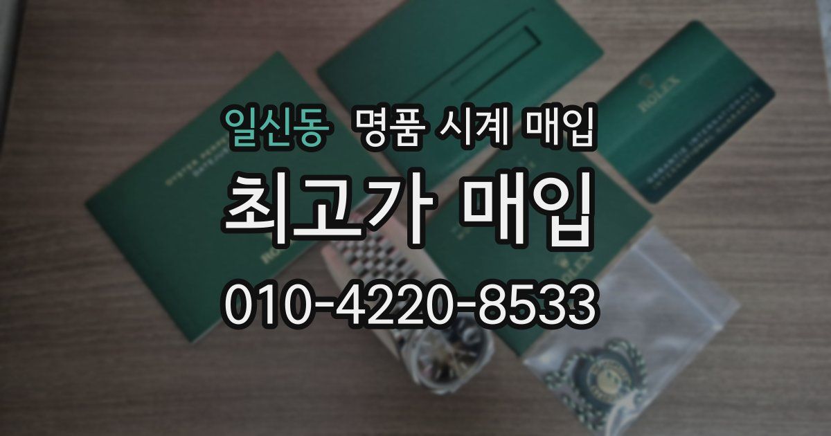 일신동 명품 시계 매입